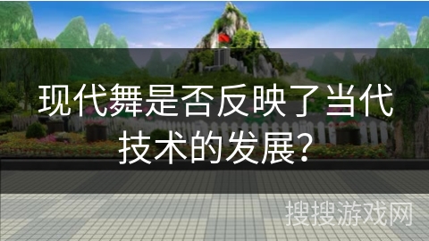现代舞是否反映了当代技术的发展?