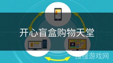 开心盲盒购物天堂 开心盲盒购物天堂