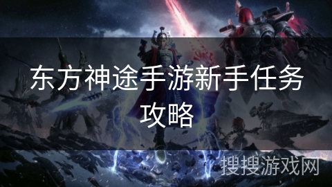 东方神途手游新手任务攻略