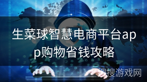 生菜球智慧电商平台app购物省钱攻略
