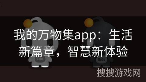 我的万物集app：生活新篇章，智慧新体验