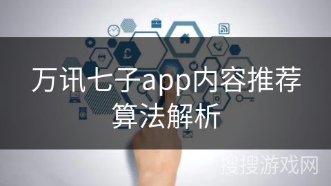 万讯七子app内容推荐算法解析