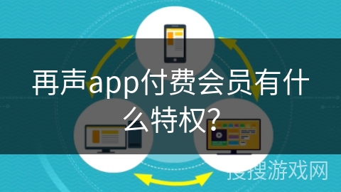 再声app付费会员有什么特权？