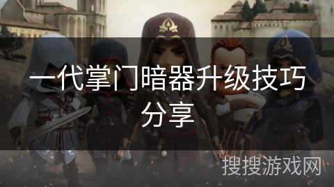 一代掌门暗器升级技巧分享