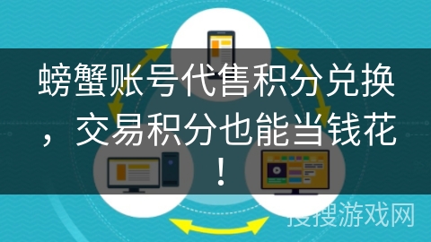 螃蟹账号代售积分兑换，交易积分也能当钱花！