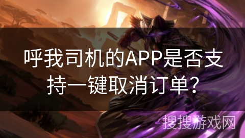 呼我司机的APP是否支持一键取消订单？