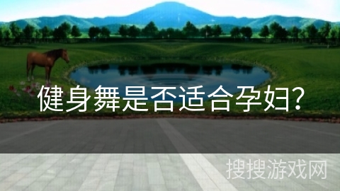 健身舞是否适合孕妇？
