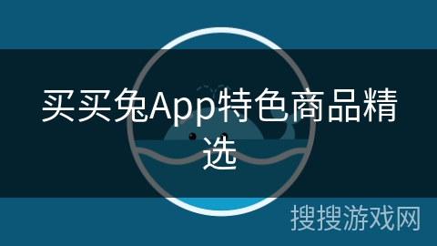 买买兔App特色商品精选 买买兔App特色商品精选