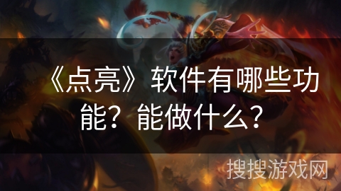 《点亮》软件有哪些功能？能做什么？