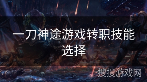 一刀神途游戏转职技能选择