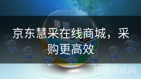 京东慧采在线商城，采购更高效