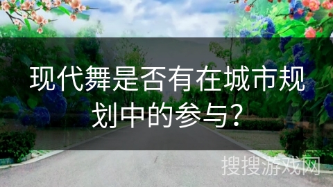 现代舞是否有在城市规划中的参与？