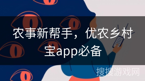 农事新帮手，优农乡村宝app必备