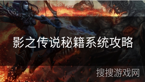 影之传说秘籍系统攻略 影之传说秘籍系统攻略