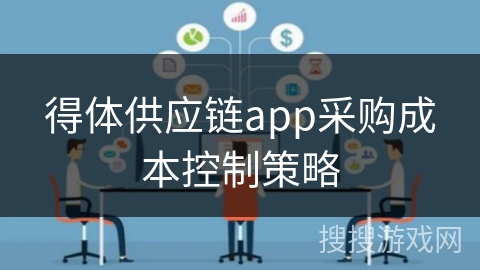 得体供应链app采购成本控制策略