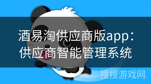 酒易淘供应商版app:供应商智能管理系统 酒易淘供应商版app:供应商智能管理系统