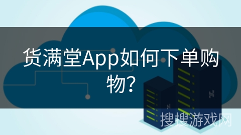 货满堂App如何下单购物? 货满堂App如何下单购物?