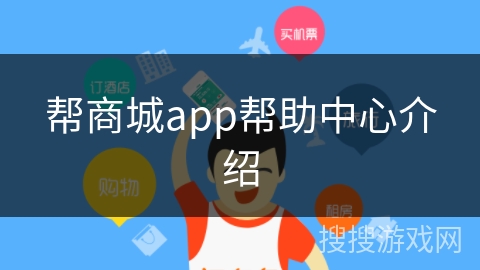 帮商城app帮助中心介绍 帮商城app帮助中心介绍