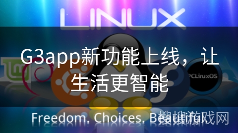 G3app新功能上线，让生活更智能