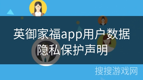 英御家福app用户数据隐私保护声明