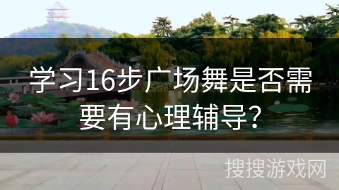 学习16步广场舞是否需要有心理辅导?