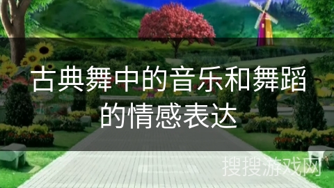古典舞中的音乐和舞蹈的情感表达