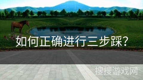 如何正确进行三步踩?
