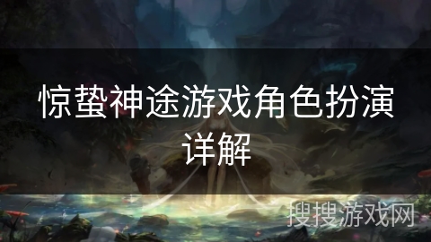 惊蛰神途游戏角色扮演详解