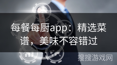 每餐每厨app：精选菜谱，美味不容错过