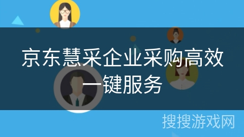 京东慧采企业采购高效一键服务
