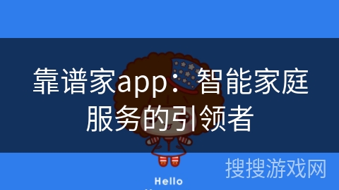 靠谱家app：智能家庭服务的引领者
