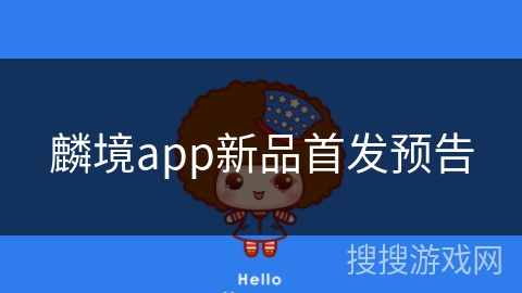 麟境app新品首发预告