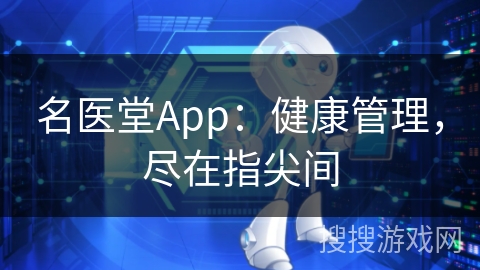 名医堂App：健康管理，尽在指尖间