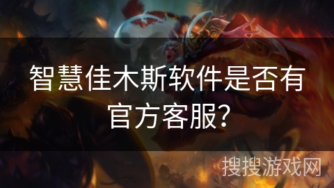 智慧佳木斯软件是否有官方客服？