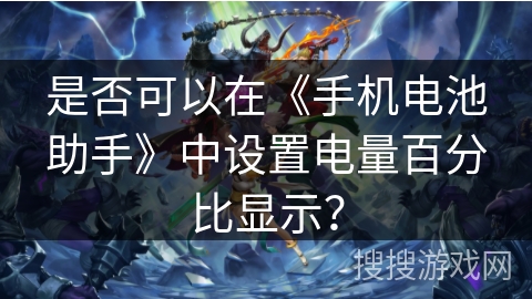 是否可以在《手机电池助手》中设置电量百分比显示？