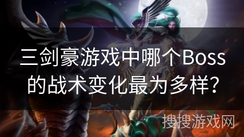 三剑豪游戏中哪个Boss的战术变化最为多样？