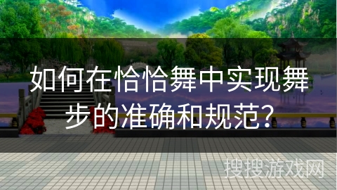 如何在恰恰舞中实现舞步的准确和规范？