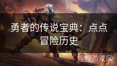 勇者的传说宝典:点点冒险历史 勇者的传说宝典:点点冒险历史
