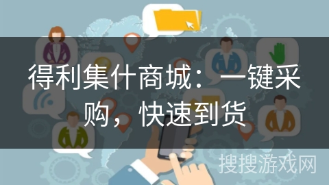 得利集什商城:一键采购,快速到货 得利集什商城:一键采购,快速到货
