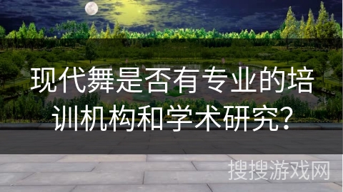 现代舞是否有专业的培训机构和学术研究？