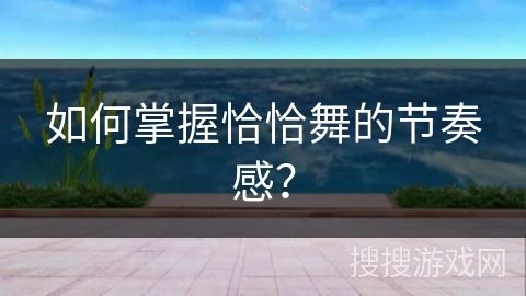 如何掌握恰恰舞的节奏感？