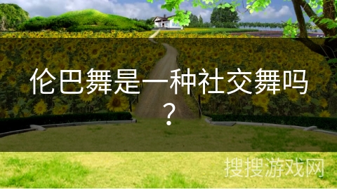 伦巴舞是一种社交舞吗？