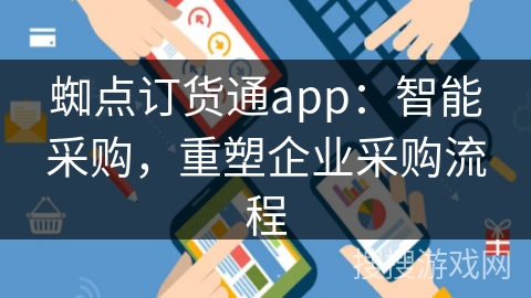 蜘点订货通app：智能采购，重塑企业采购流程