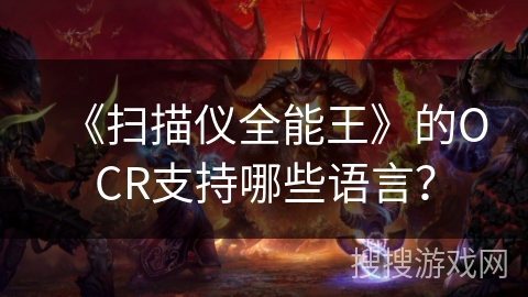 《扫描仪全能王》的OCR支持哪些语言？