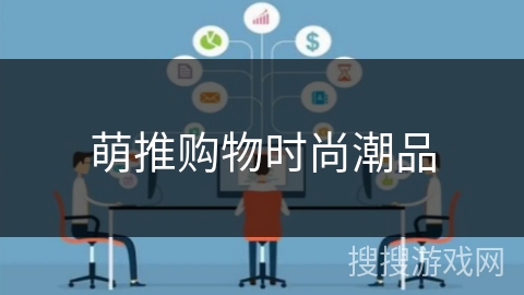 萌推购物时尚潮品