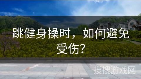 跳健身操时，如何避免受伤？