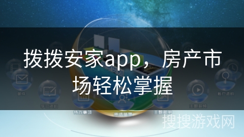拨拨安家app,房产市场轻松掌握 拨拨安家app,房产市场轻松掌握