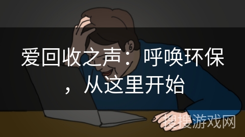 爱回收之声：呼唤环保，从这里开始