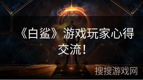 《白鲨》游戏玩家心得交流！