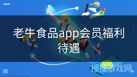 老牛食品app会员福利待遇